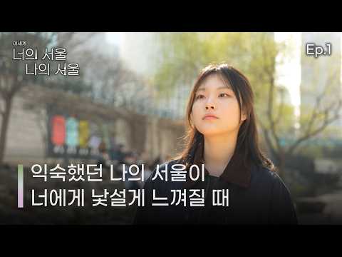 이(異) 세계 : 너의 서울, 나의 서울 | EP.01