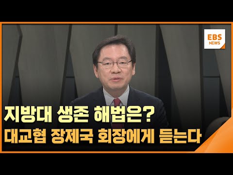 …<strong>대교협</strong> 장제국 회장에게 듣는다  / EBS뉴스 2023. 05. 18