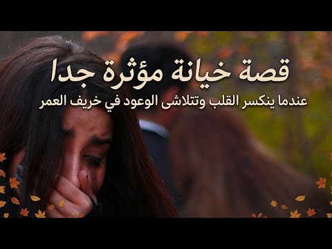 اكثر قصة خيانة مؤثرة جدا 😭💔اروع اغنيه حزينة فيديوهات حالات وتس أب حزن