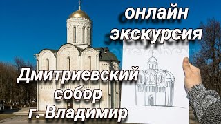 Онлайн-экскурсия «Дмитриевский собор г. Владимир» 2020г.