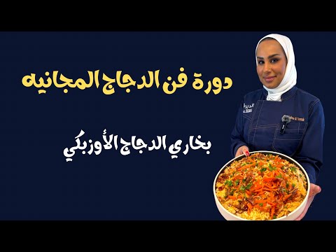 دورة فن الدجاج المجانيه الجزء الرابع والاخير بخاري الدجاج الأوزبكي الدوره برعاية شركة دجاج الديره