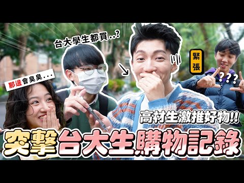 〖卡特〗隨機突襲台大生的「蝦皮購物紀錄😂」那邊會臭臭啦！？大學生都激推的好物？蝦皮紀錄竟驚見”這個”😱