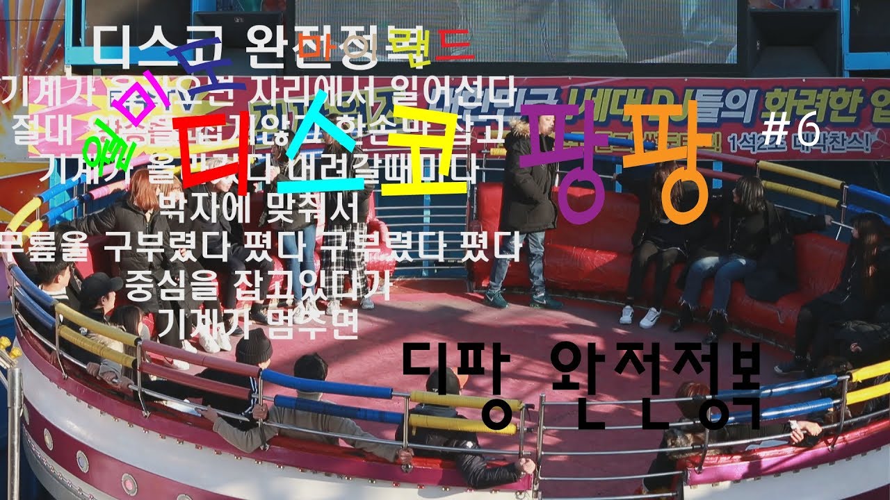 월미도 마이랜드 디스코팡팡 #6