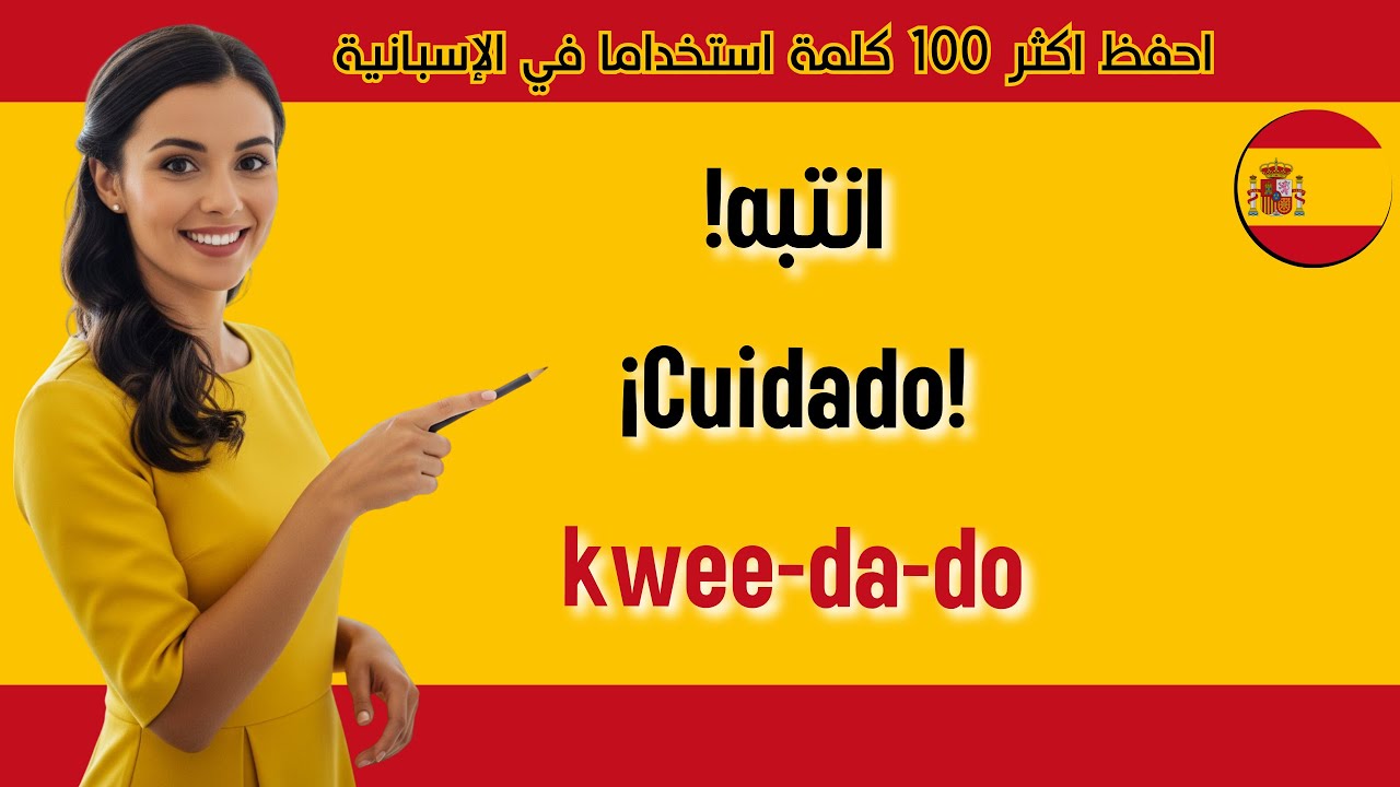 احفظ أكثر 100 كلمة وجملة إسبانية استخداما في الحياة اليومية 🇪🇸