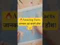 🔥Amazing Facts I जानकर उड़ जाएंगे होश!😮