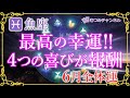 ♓魚座6月運勢🌈✨大幸運！！あまりに凄い！ケタ外れの幸運！ご褒美とお祝い事🌼✨