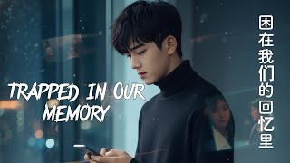Trapped in Our Memory  || 困在我们的回忆里 || Kùn Zài Wǒ Men de Huí Yì Lǐ ||  Audio : Lin Mo