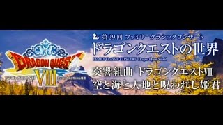 交響組曲 ドラゴンクエストVIII in 第29回ファミリークラシックコンサートドラゴンクエストの世界