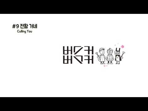 버스커 버스커 (+) 9.전활거네 - Calling You