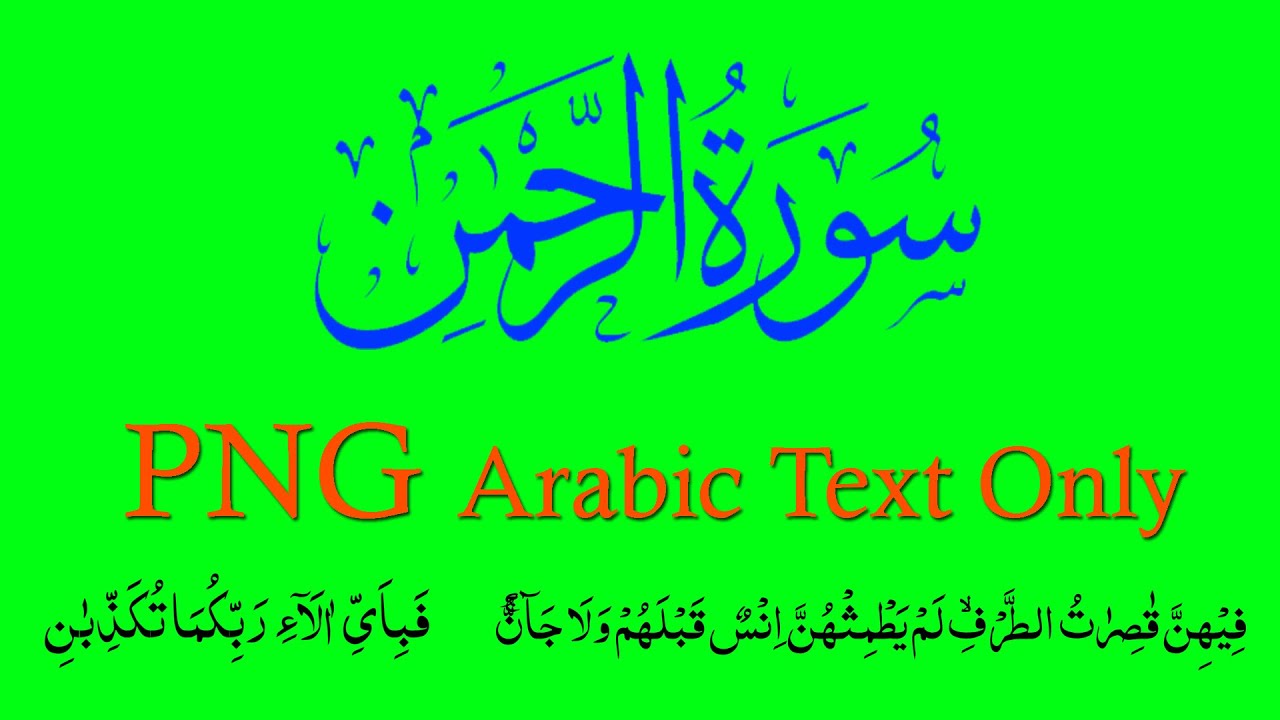 Surah Rahman only arabic text png | green screen arabic text surah al rahman