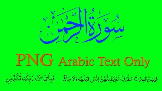 Surah Rahman only arabic text png | green screen arabic text surah al rahman