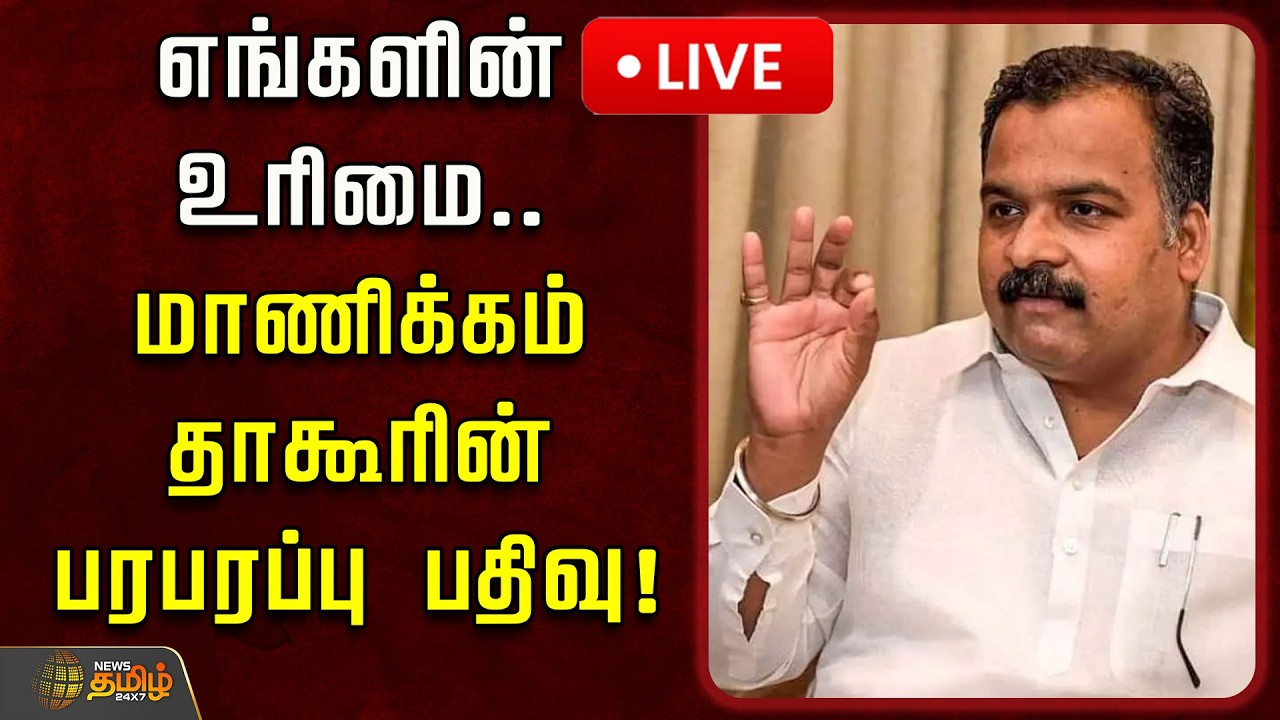 🔴LIVE : எங்களின் உரிமை.. மாணிக்கம் தாகூரின் பரபரப்பு பதிவு! | Manickam Tagore | Congress | DMK