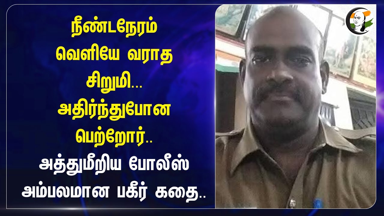 நீண்டநேரம்வெளியே வராத சிறுமி...  அத்துமீறிய Police.. அம்பலமான பகீர் கதை | Thiruparankundram