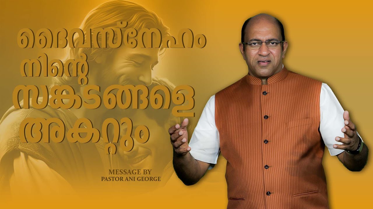 ദൈവസ്നേഹം നിൻ്റെ സങ്കടങ്ങളെ അകറ്റും| Sermon by Pastor Ani George