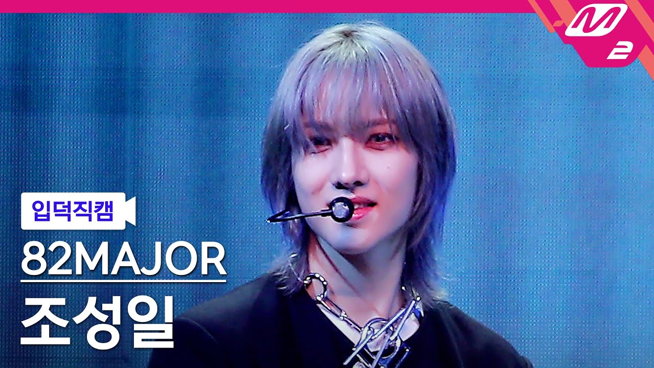[입덕직캠] 에이티투메이저 조성일 직캠 4K 'FIRST CLASS' (82MAJOR CHO SEONG IL FanCam) | @MCOUNTDOWN_2023.10.12