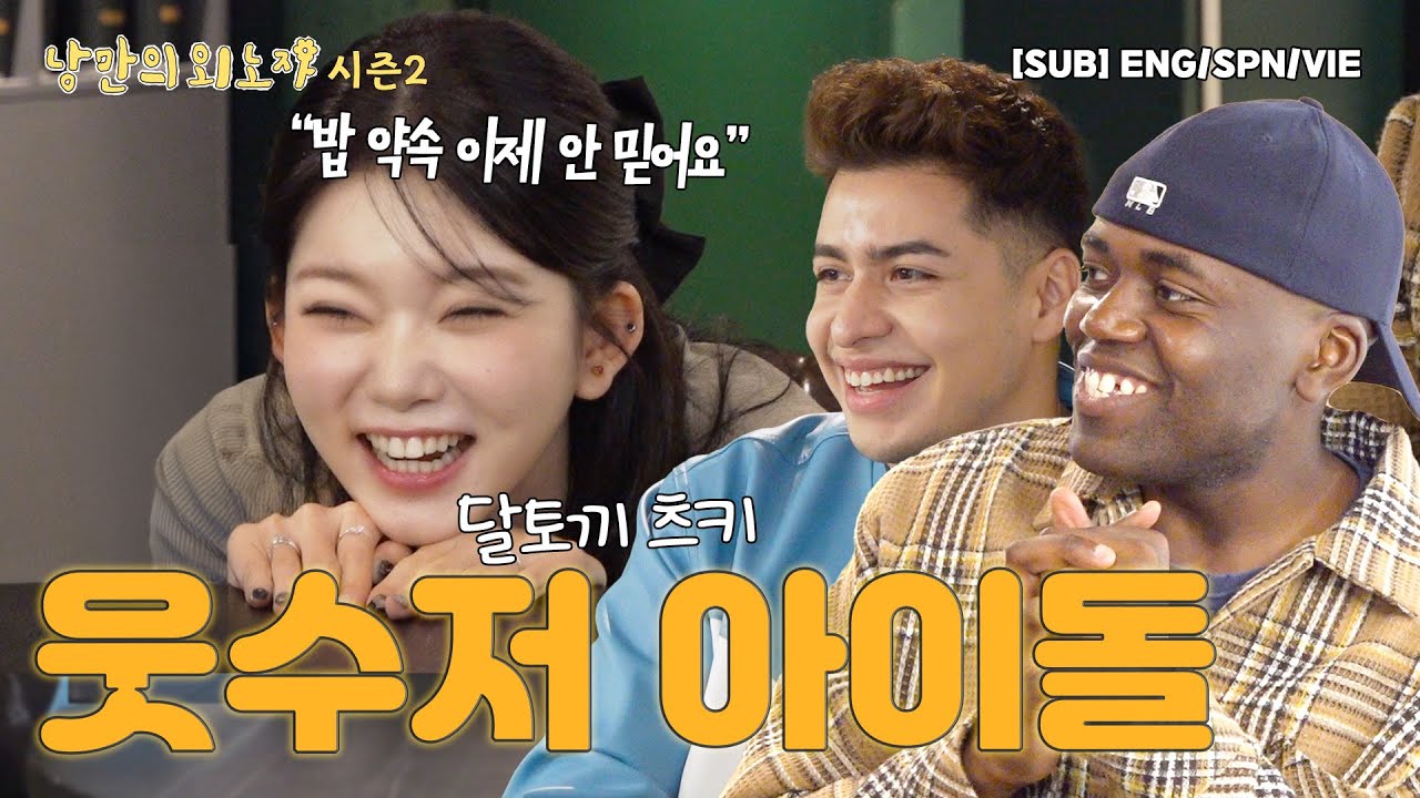 월클 연예인 외노자들의 방송국 썰풀이 ｜빌리 츠키｜오징어게임 아누팜｜낭만의 외노자 시즌2 (ENG/SPA/VIE)