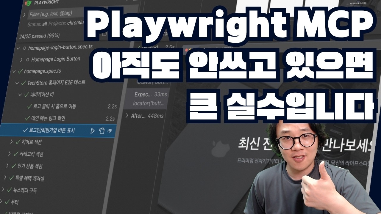 ⁣Playwright MCP를 쓰면 직접 클릭해가면서 테스트 할 필요 없습니다