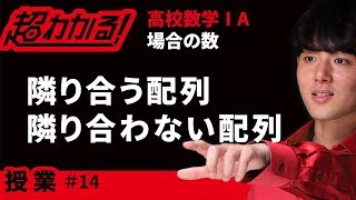 隣り合う・隣り合わない順列【超わかる！高校数学Ⅰ・A】～授業～場合の数＃１４