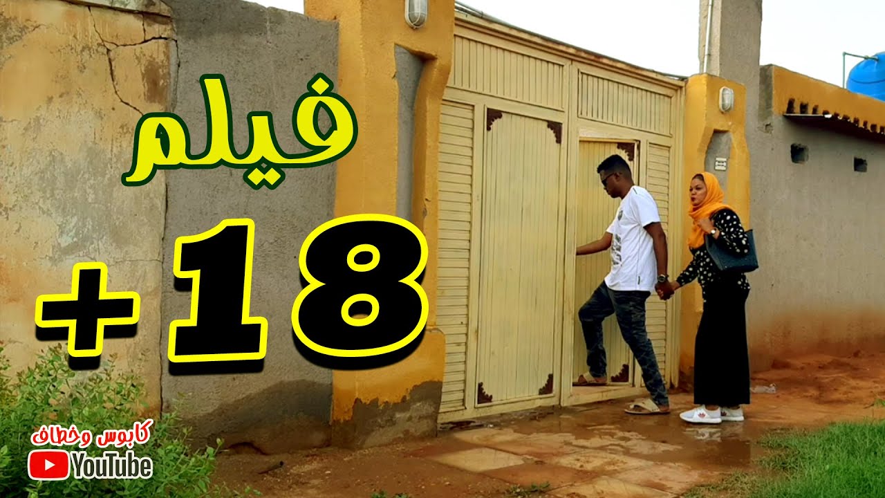 فيلم 18+ الممنـوع عن العرض .. إخراج  خطاف جعفر