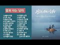 왕과 사는 남자 Original Motion Picture Soundtrack 전곡듣기 