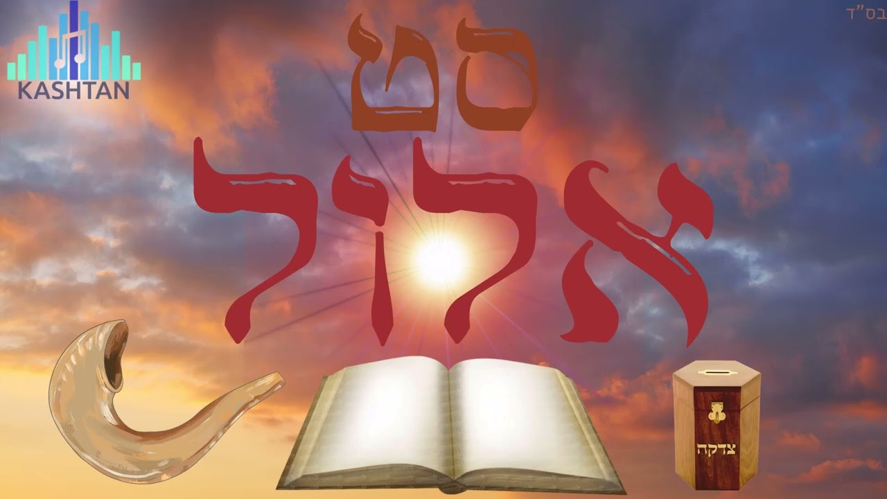 סט אלול וימים נוראים תשפ"ב 🎵