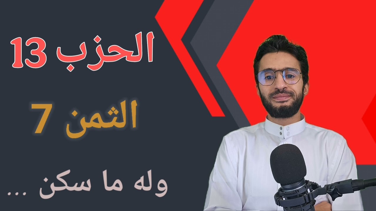الحزب 13 الثمن 7 _ حفظ بالتكرار _ زكرياء أبو يحيى
