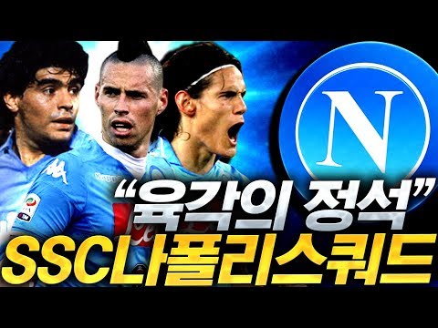 핫 마라도나 금카는 내가 꼭 산다;; <strong>나폴리</strong> <strong>스쿼드</strong> 완성후 경기하니 상대 탈주! 피파4