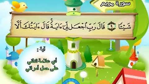 019 سورة مريم المصحف المعلم محمد المنشاوي