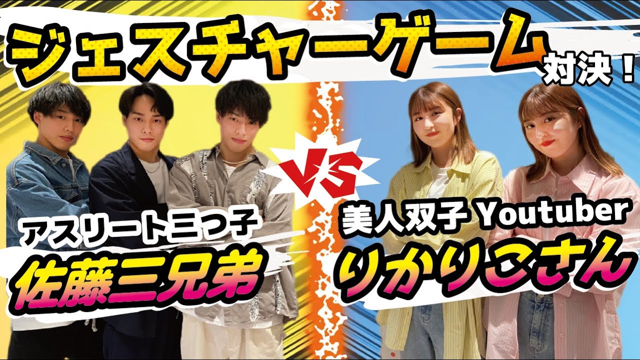 【初コラボ】双子姉妹のりかりこさんとジェスチャーゲームしたら楽しすぎた！