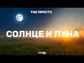 ТАК ПРОСТО СОЛНЦЕ И ЛУНА НОВЫЙ ХИТ 2026 года 