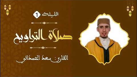 صلاة التراويح القارئ سعد الحمداني. الليلة الأول من الحزب الأول