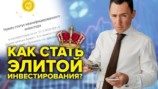 Как стать элитой инвестирования?