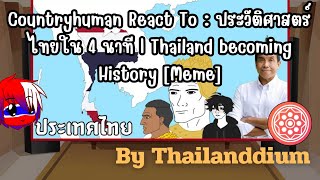 Countryhuman React To : ประวัติศาสตร์ไทยใน 4 นาที | Thailand becoming History [Meme]