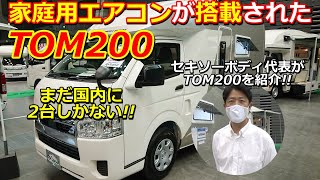 【国内にまだ2台しかない】ついにTOM200に家庭用エアコンが搭載された！【ハイエースキャンピングカーTOM200】