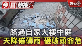 路過自家大樓中庭  「天降磁磚雨」砸破頭命危 ｜TVBS新聞 @TVBSNEWS01