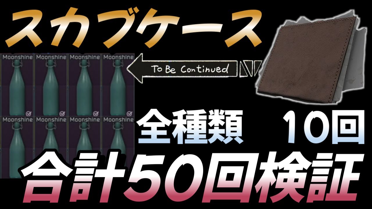 スカブ7万5000円 タルコフ】スカブケース 各5種10回検証 50回検証 収支はいかに