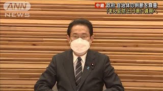 政府「まん延防止」を沖縄・広島・山口に適用へ(2022年1月6日)