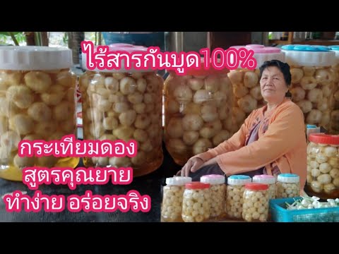 วีดีโอ: วิธีการดองกระเทียมที่บ้าน - สูตรที่ดีที่สุด