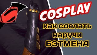 косплей БЭТМЕНА. как сделать наручи бэтмена Лига справедливости. Batman v superman cosplay косплей БЭТМЕНА. как сделать наручи бэтмена Лига справедливости. Batman v superman cosplay