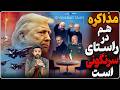 مذاکرات و توافق برای سرنگونی جمهوری اسلامی است نگران نباشید و به عمو ترامپ اطمینان کنید نجومي
