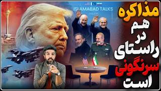 مذاکرات و توافق برای سرنگونی جمهوری اسلامی است_نگران نباشید و به عمو ترامپ اطمینان کنید
