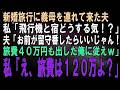 【スカッとする話】新婚旅行へ行く当日、突然義母を連れて来た夫。私「飛行機と宿はどうするの?」夫「お前が留守番すりゃいい!旅費40万も出してる俺に従えよw」私「え?旅費は120万よ?」【修羅場】