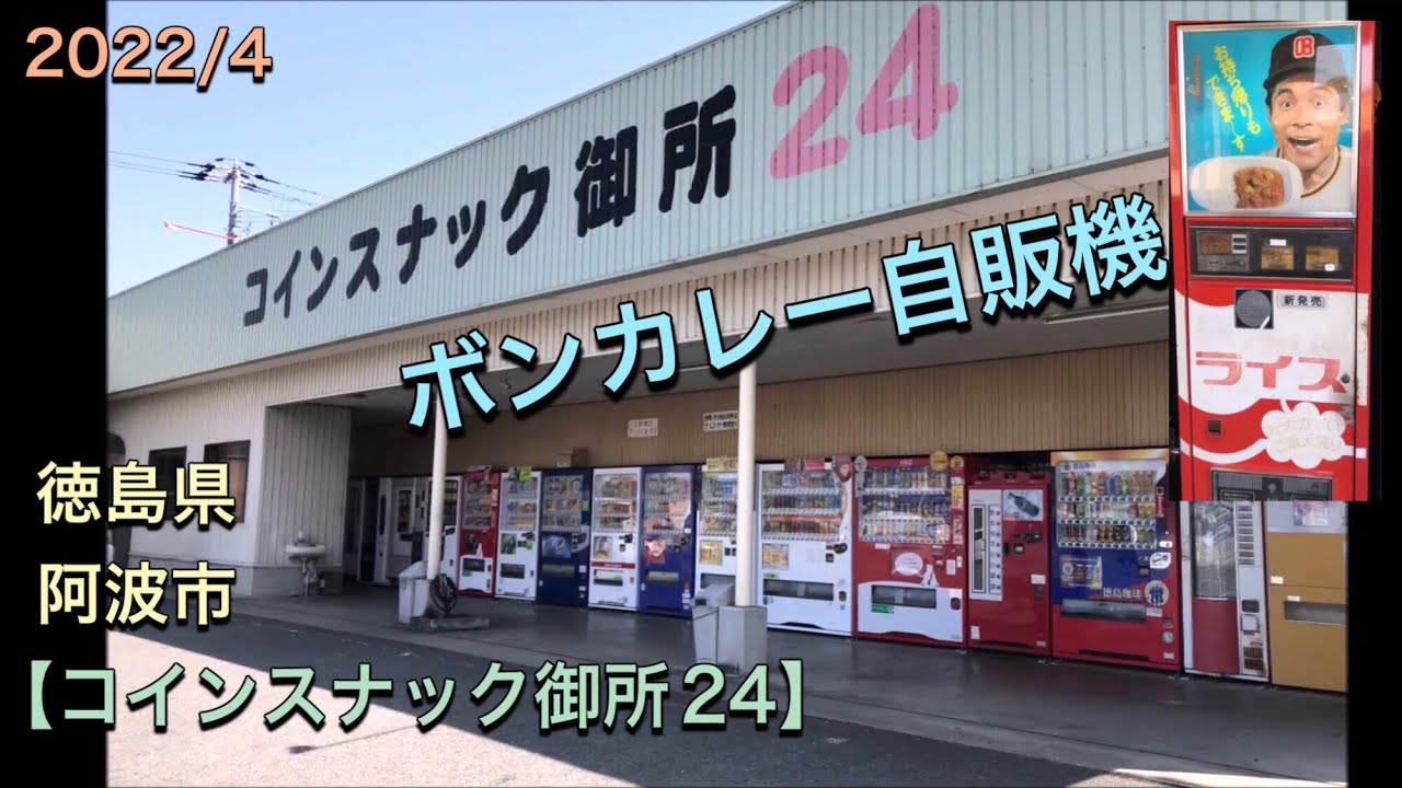 【コインスナック御所24】【音声】ボンカレー自販機 徳島県阿波市　2022/4