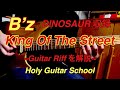 【B&#39;z King Of The Street】ギターリフを解説! Holy Guitar School