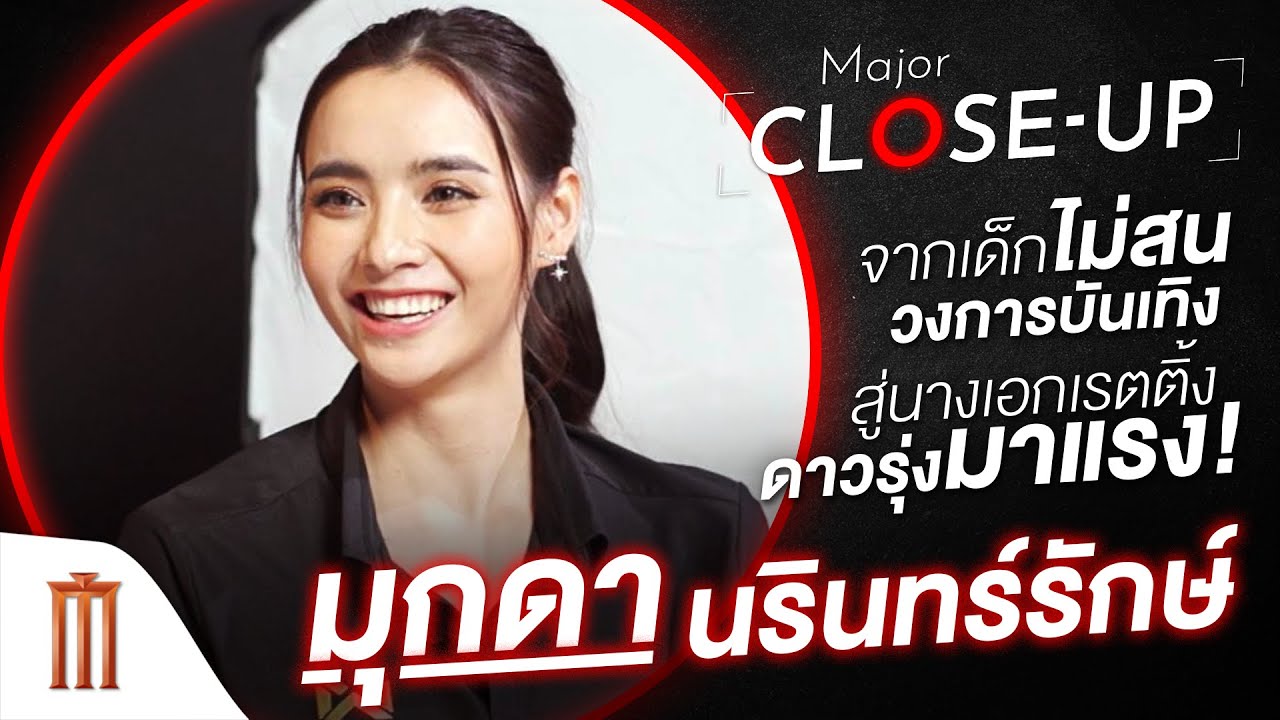 จากเด็กไม่สนใจวงการบันเทิง สู่นางเอกเรตติ้งดาวรุ่งมาแรง 'มุกดา นรินทร์รักษ์' -​ [Major Close-Up]