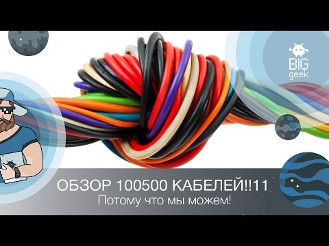 TAG – 100 СЛОЕВ КАБЕЛЕЙ ► BIG GEEK