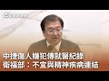 中捷傷人嫌犯傳就醫紀錄  衛福部：不宜與精神疾病連結｜20240522 公視中晝新聞