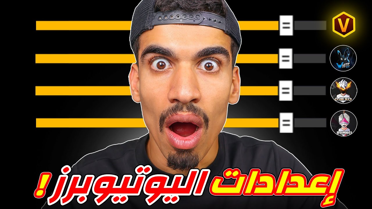 جربت اعدادات اليوتيوبرز !!