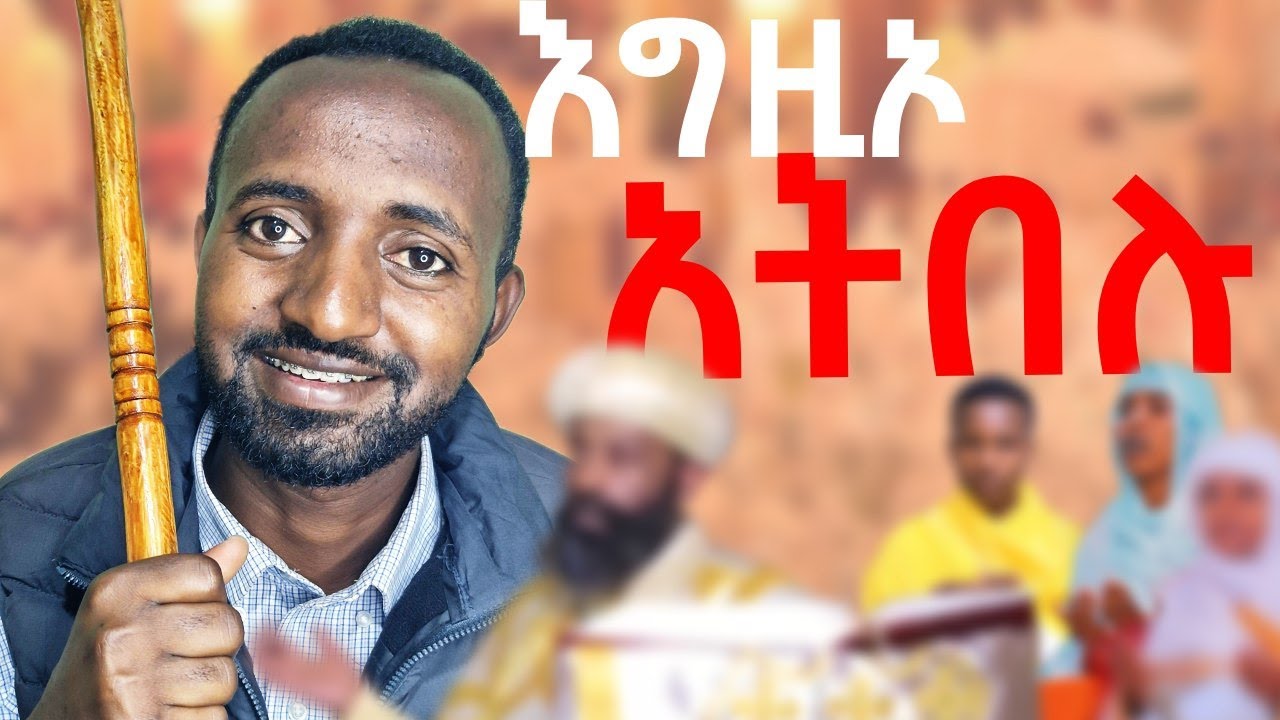 🛑እግዚኦታ ላይ የምንፈጽመው ስሕተት❗️