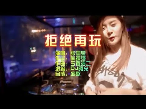 张国荣 《拒绝再玩》Dj阿允 FunkyHouse KTV 导唱字幕 （备有伴奏视频）